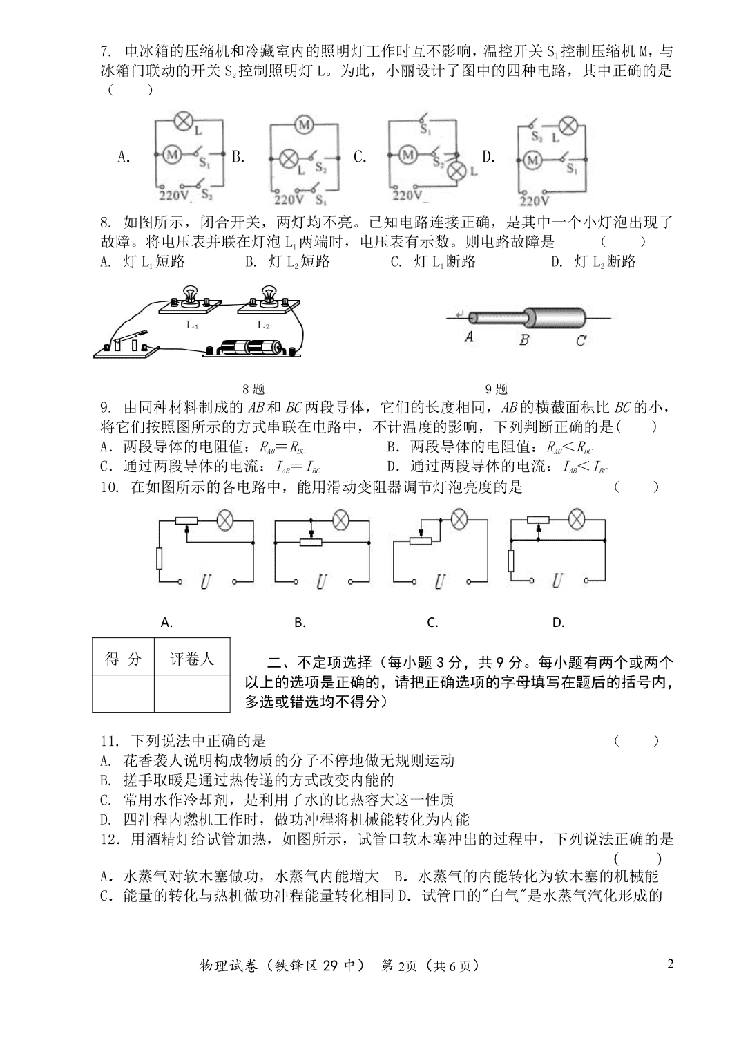 黑龙江省齐齐哈尔市梅里斯2021届九年级上学期物理第一次月考试题