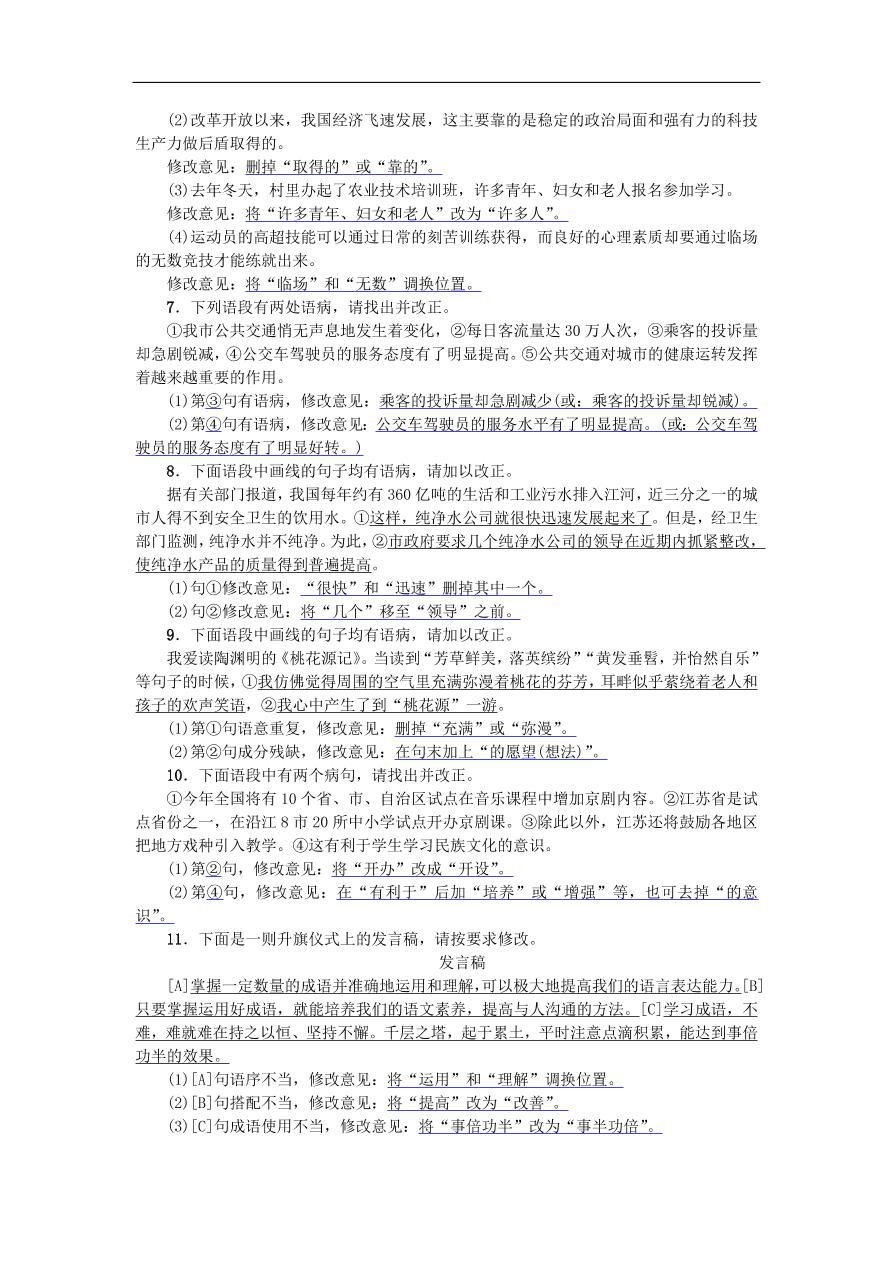 新人教版 八年级语文上册专项复习四病句的辨析修改与应用文练习试题（含答案）