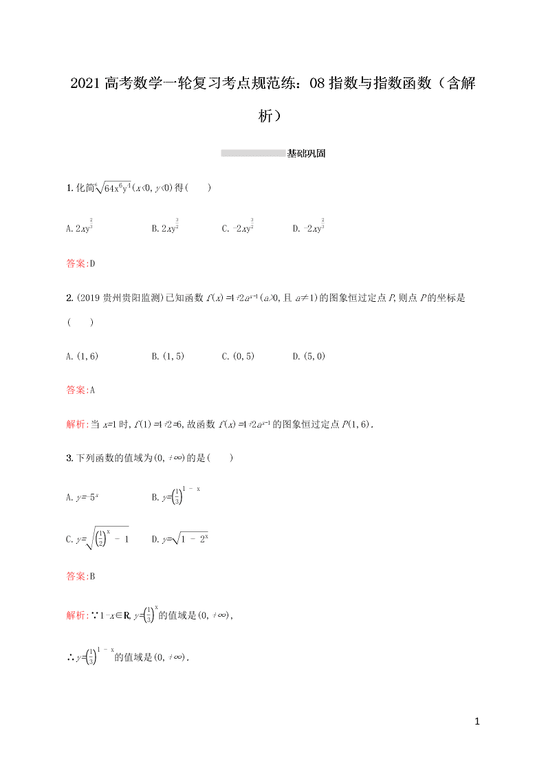 2021高考数学一轮复习考点规范练：08指数与指数函数（含解析）