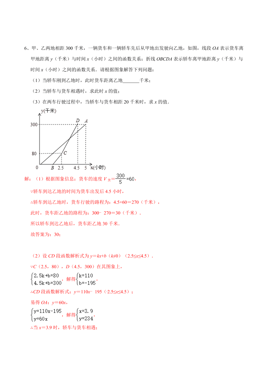 2020-2021学年北师大版初二数学上册难点突破20 一次函数中的函数图象分段实际应用问题