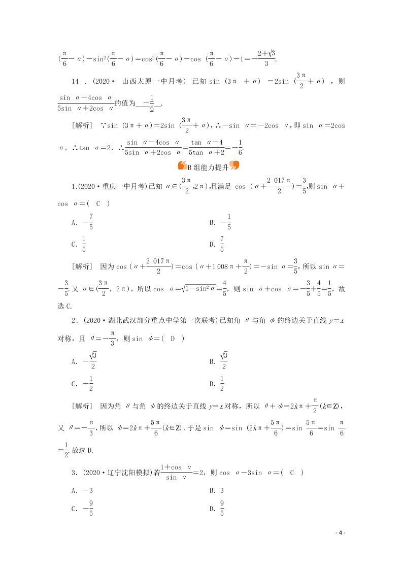 2021版高考数学一轮复习 第三章20 同角三角函数的基本性质关系与诱导公式 练案（含解析）