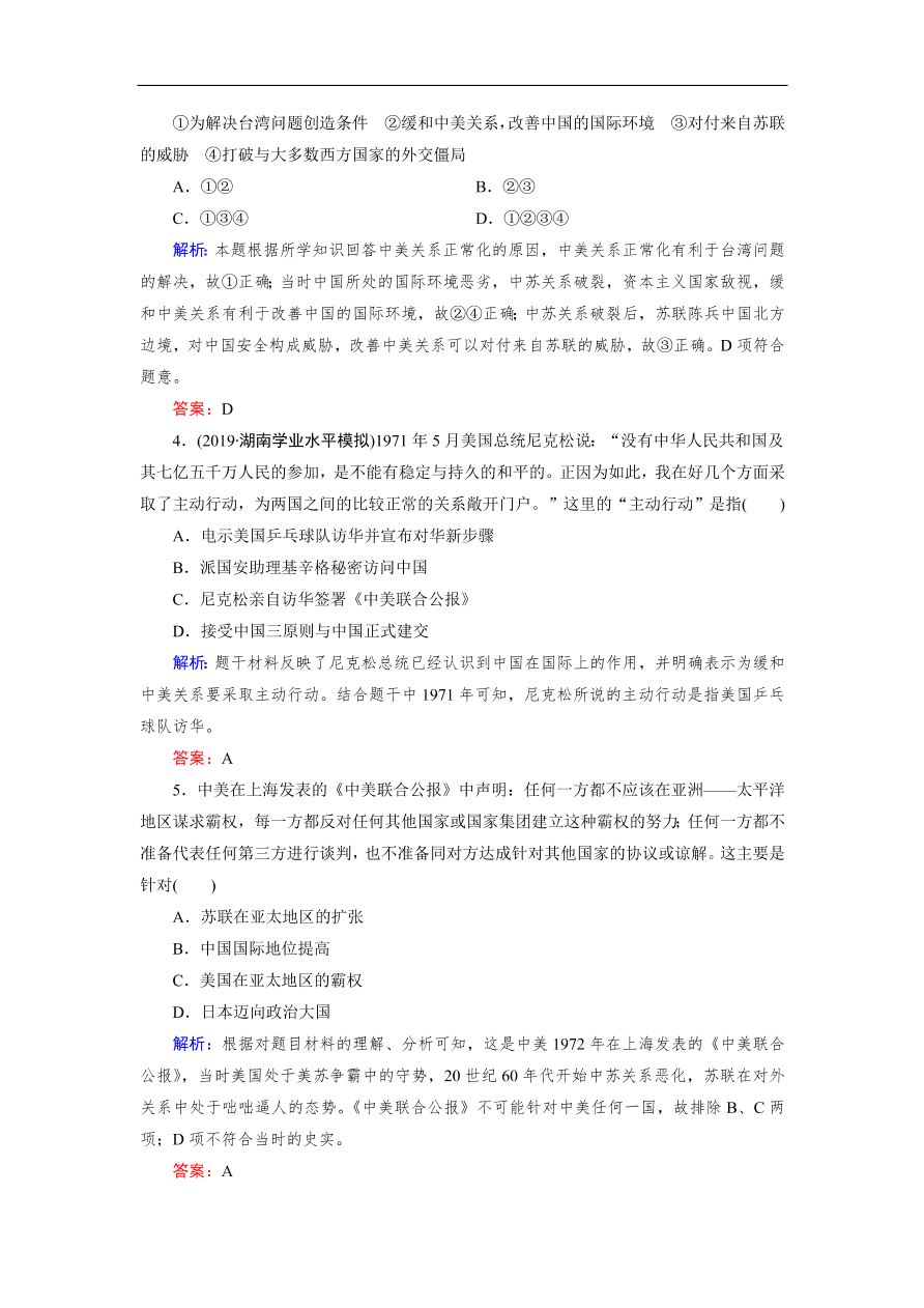 人教版高一历史上册必修一第24课《开创外交新局面》同步练习及答案解析