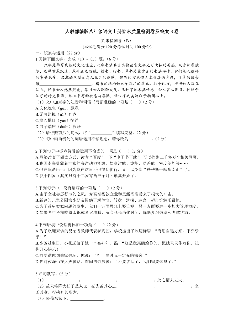 人教部编版八年级语文上册期末质量检测卷及答案B卷