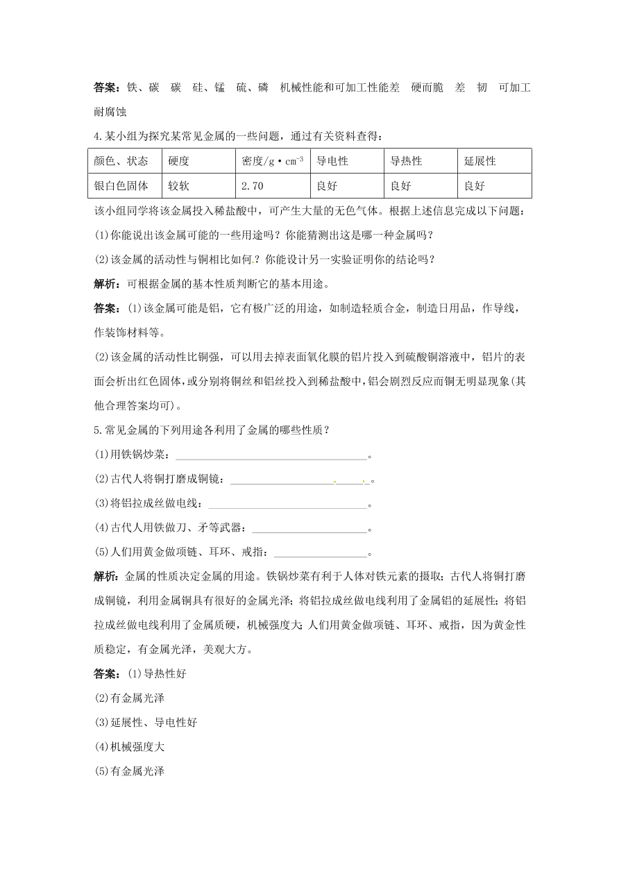 初中化学九年级下册同步练习及答案 第8单元课题1 金属材料 含答案解析