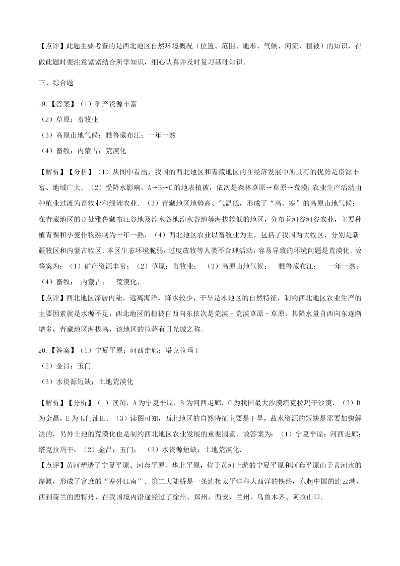 新人教版八年级地理下册 第八章第一节 西北地区的自然特征与农业 同步练习（答案）