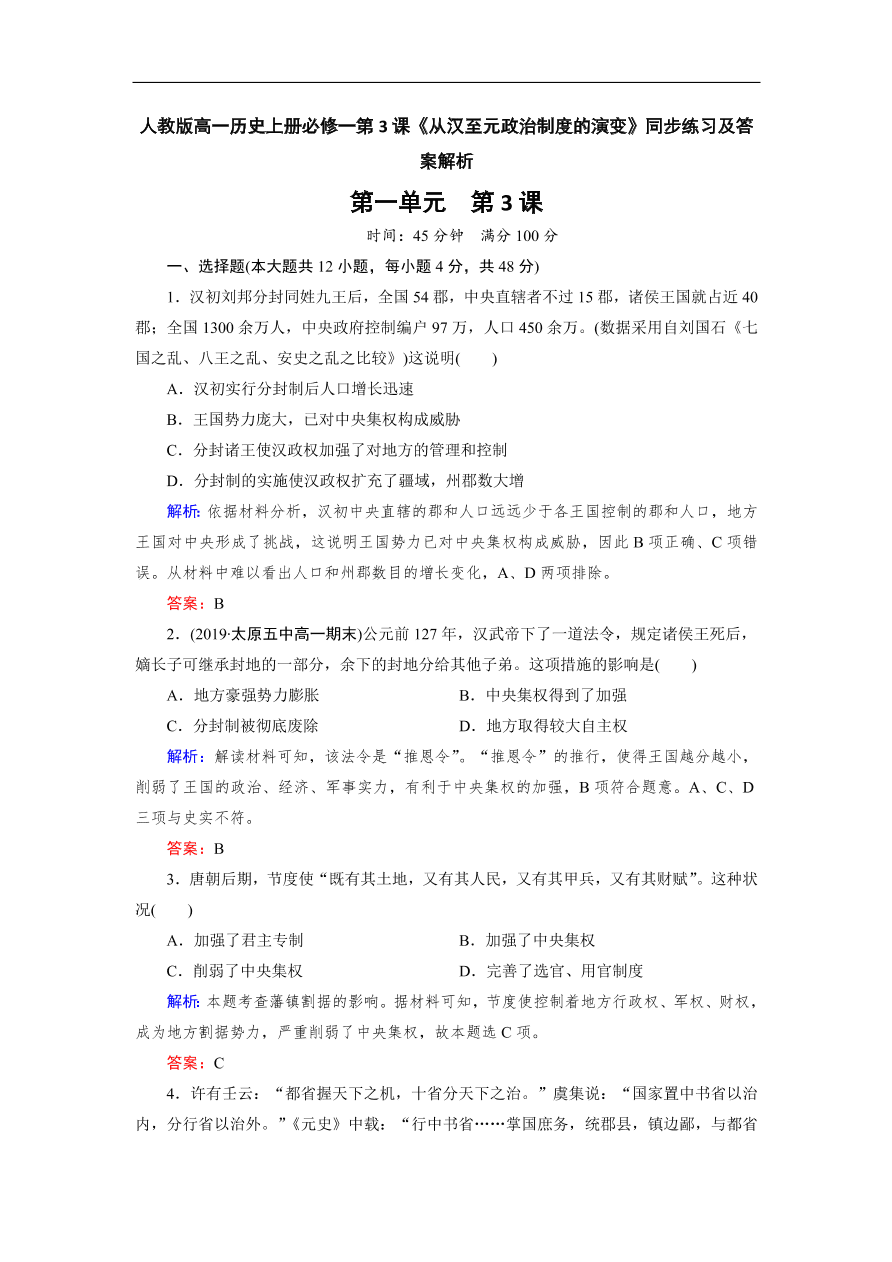 人教版高一历史上册必修一第3课《从汉至元政治制度的演变》同步练习及答案解析