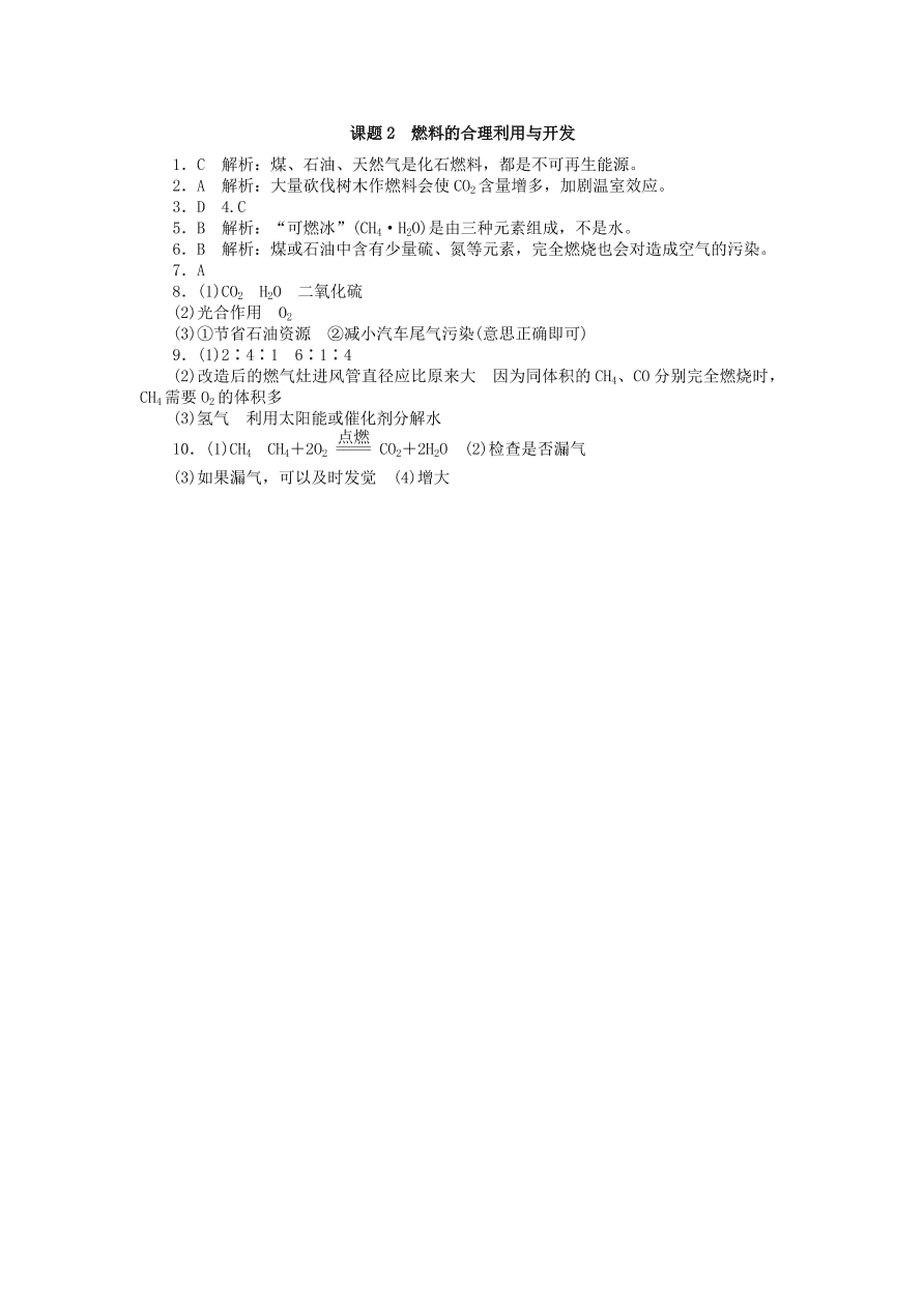  新人教版 九年级化学上册第七单元燃料及其利用课题2燃料的合理利用与开发习题 