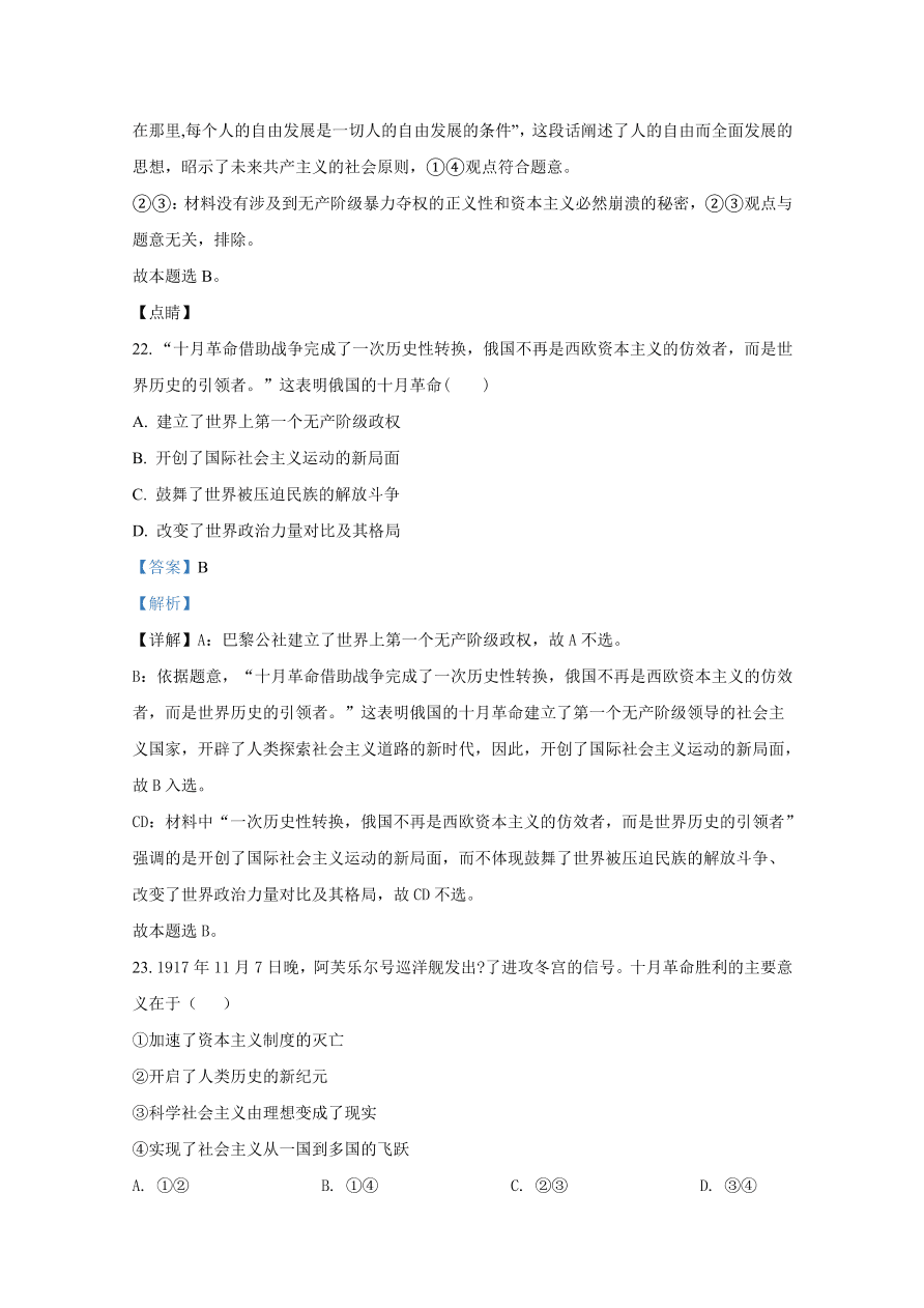 山东师范大学附属中学2020-2021高一政治10月月考试题（Word版附解析）