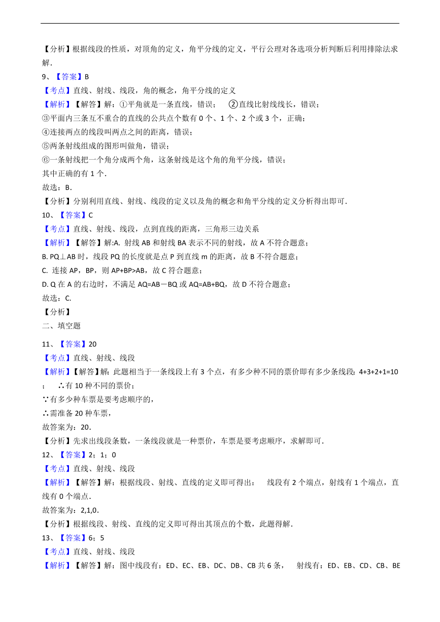 人教版数学七年级上册 第4章直线、射线与线段同步练习（含解析）