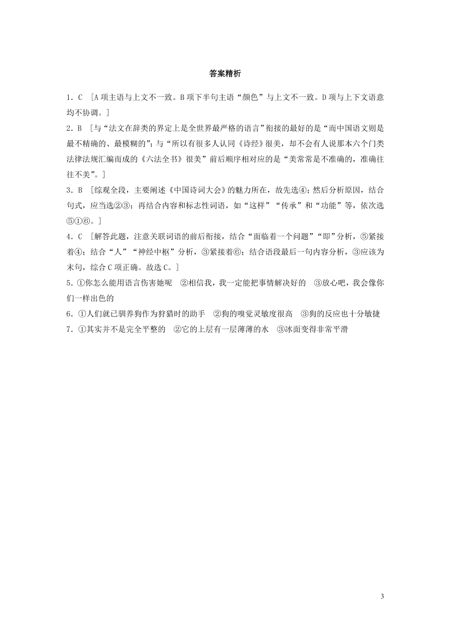 2020版高考语文一轮复习基础突破第一轮基础专项练3连贯（含答案）