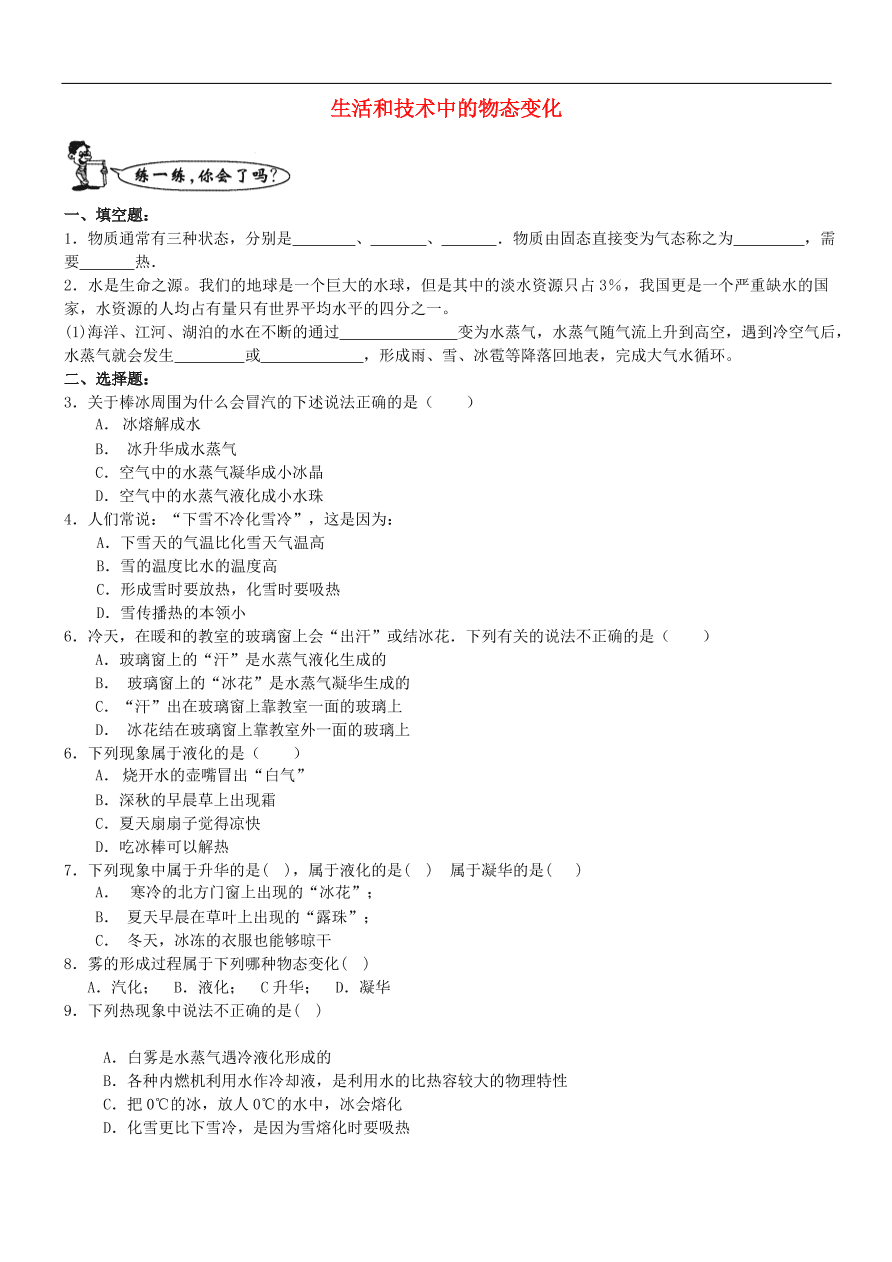 八年级物理上册1.5生活和技术中的物态变化练习1（新版北师大版）