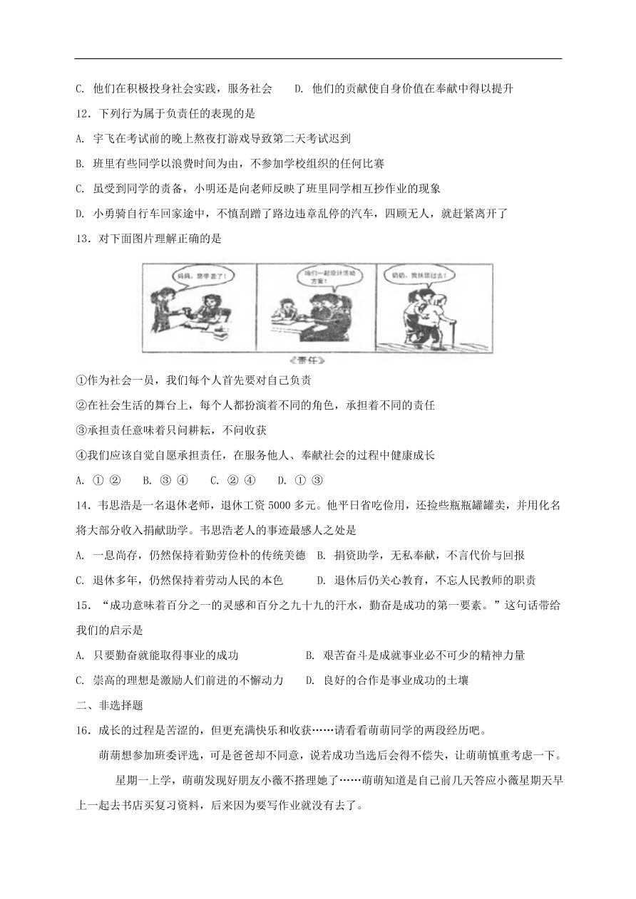 新人教版 八年级道德与法治上册第六课责任与角色同在第2框做负责任的人课时练习