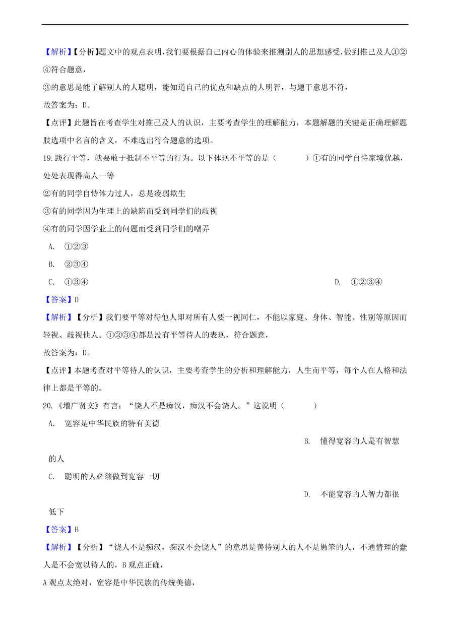 中考政治交往的品德知识提分训练含解析