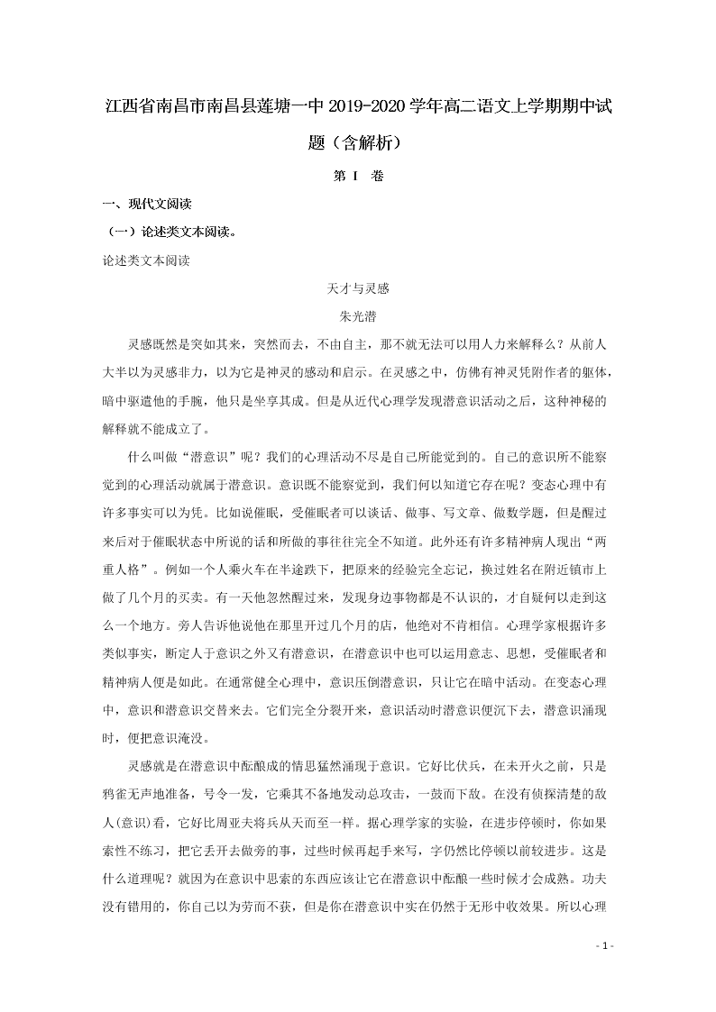 江西省南昌市南昌县莲塘一中2019-2020学年高二语文上学期期中试题（含解析）