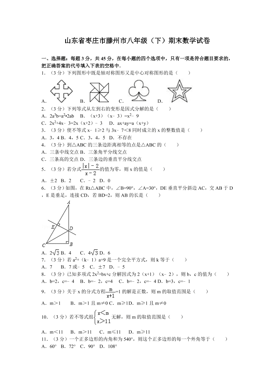 山东省枣庄市滕州市八年级（下）期末数学试卷