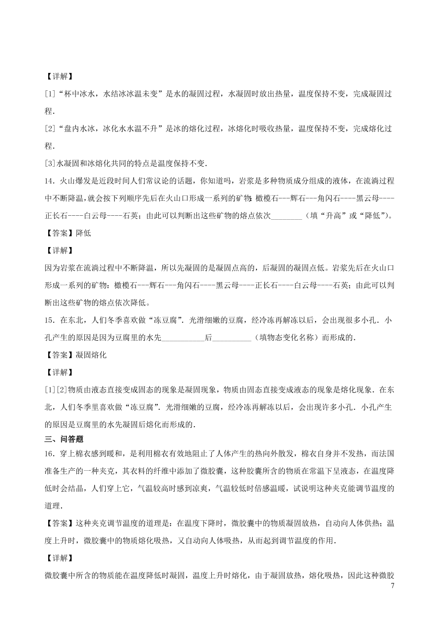 2020秋八年级物理上册5.2熔化和凝固课时同步练习2（附解析教科版）