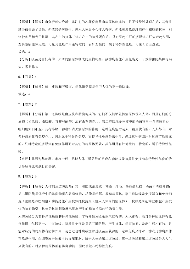 人教版八年级下生物第八单元第一章第二节免疫与计划免疫  同步练习（答案）