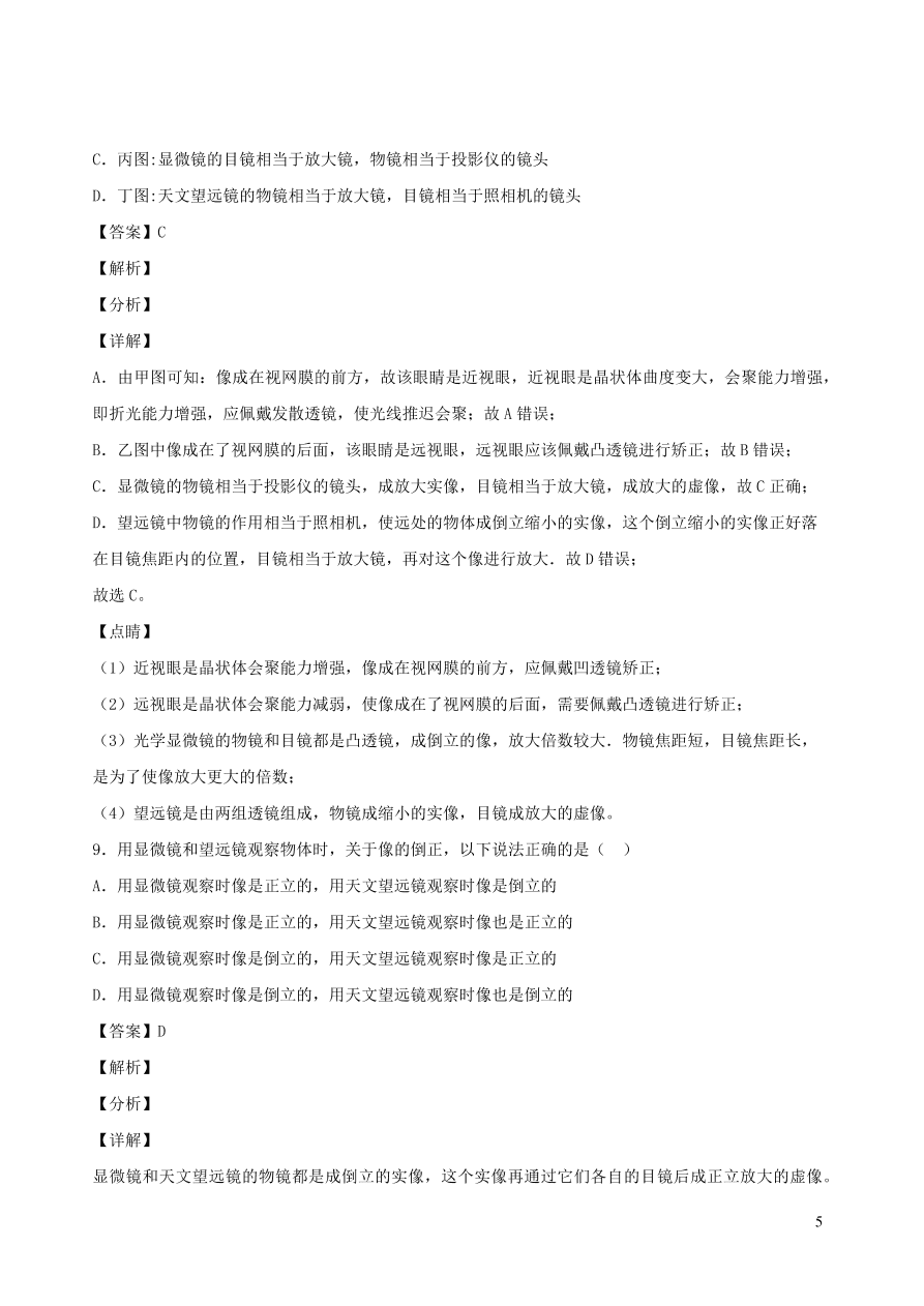 2020秋八年级物理上册4.7通过透镜看世界课时同步练习（附解析教科版）