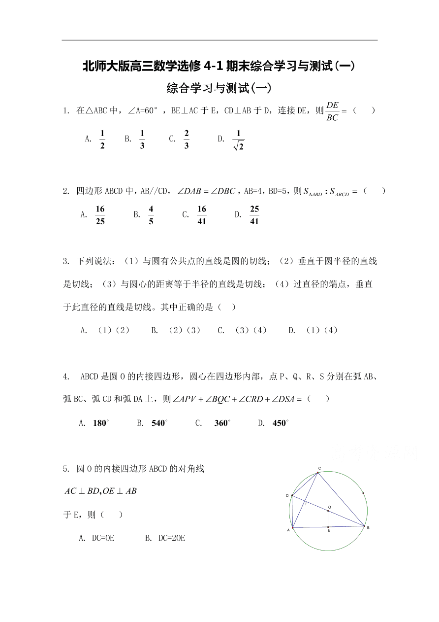 北师大版高三数学选修4-1期末综合学习与测试(一)