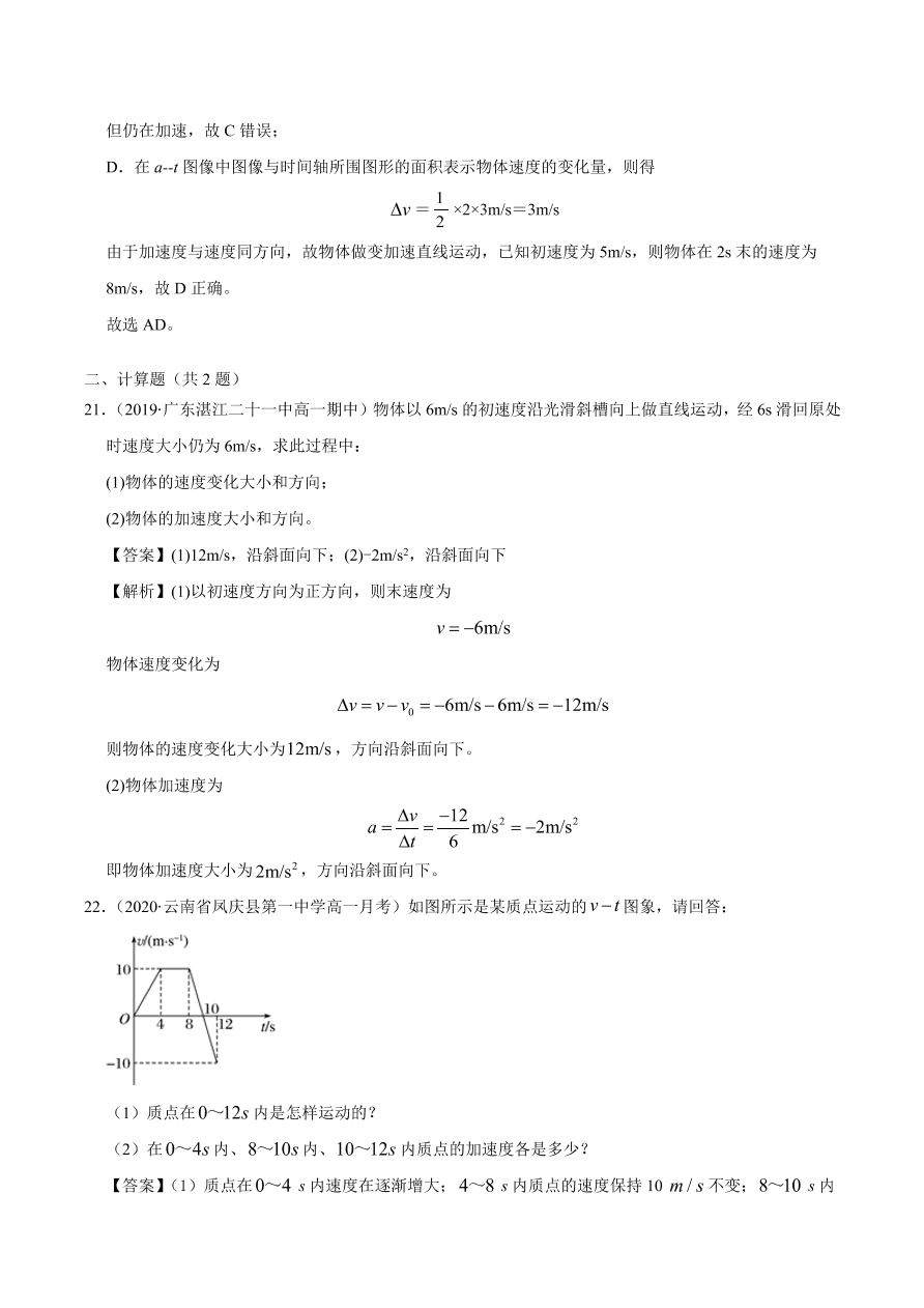 2020-2021学年高一物理课时同步练（人教版必修1）1-5 速度变化快慢的描述——加速度