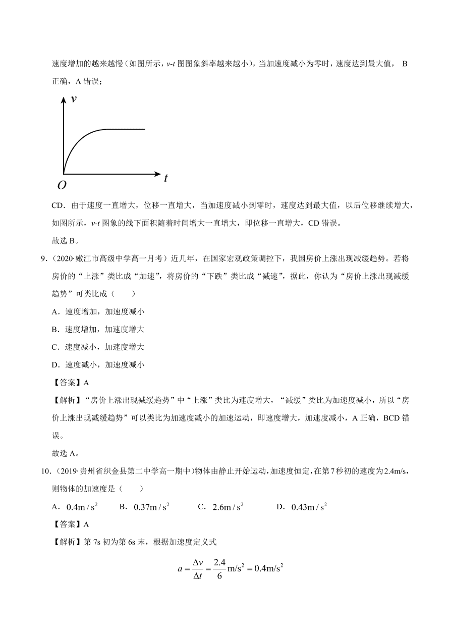 2020-2021学年高一物理课时同步练（人教版必修1）1-5 速度变化快慢的描述——加速度