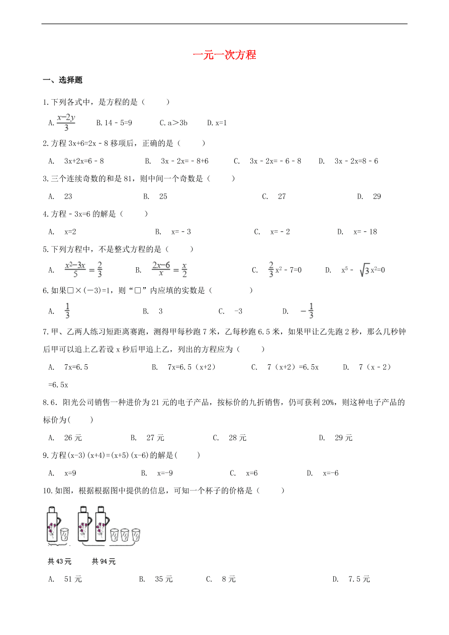 中考数学专题复习卷：一元一次方程（含解析）