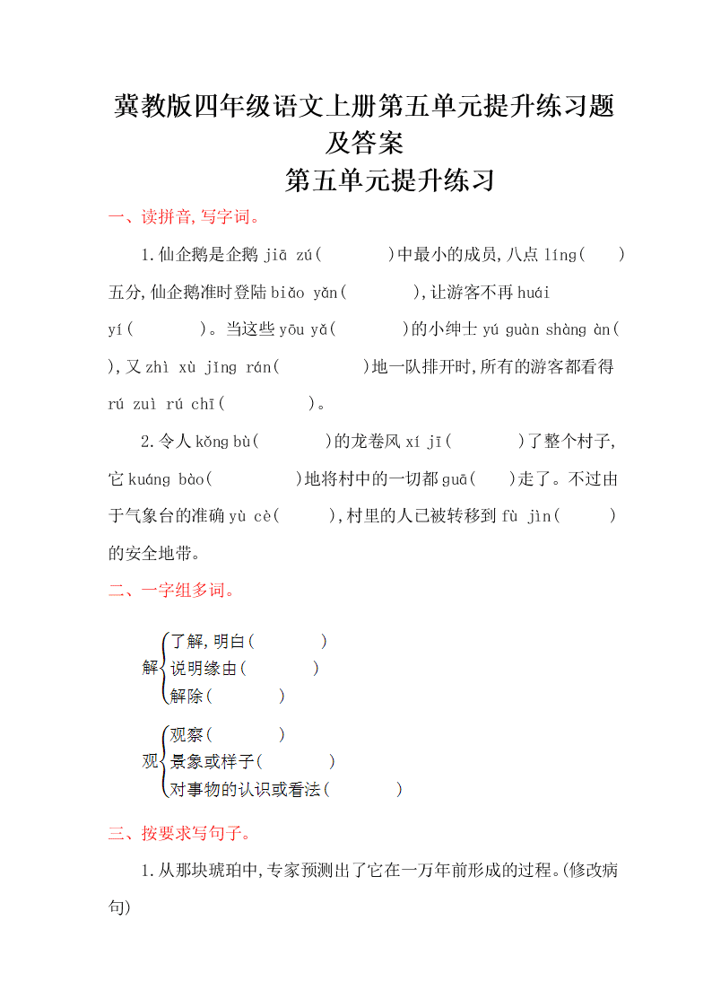 冀教版四年级语文上册第五单元提升练习题及答案