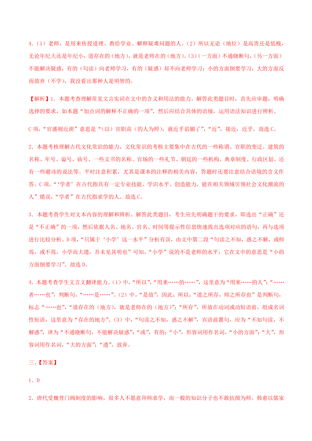 2020-2021学年部编版高一语文上册同步课时练习 第二十三课 师说