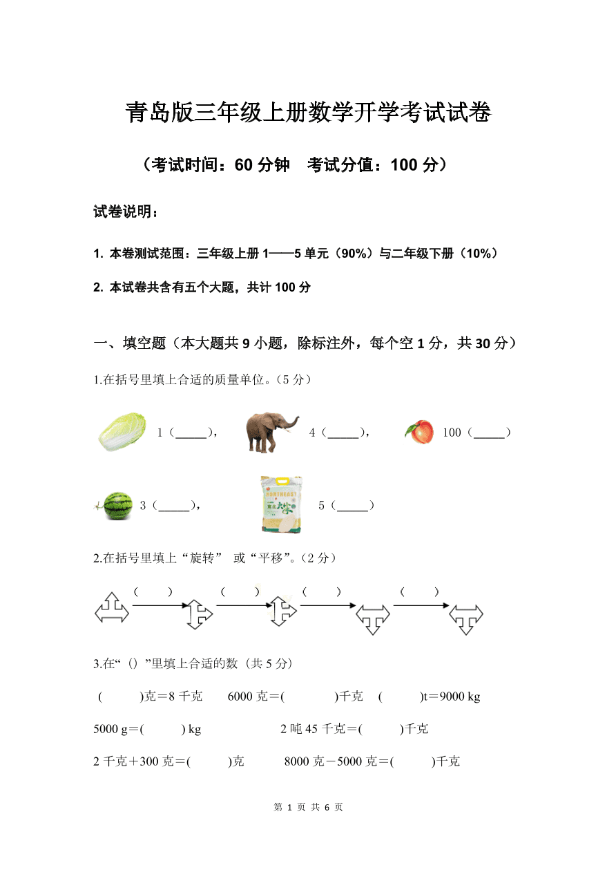 青岛版三年级上册数学开学考试试卷