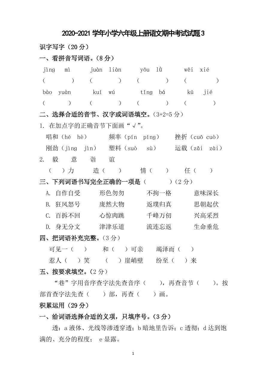 2020-2021学年小学六年级上册语文期中考试试题3