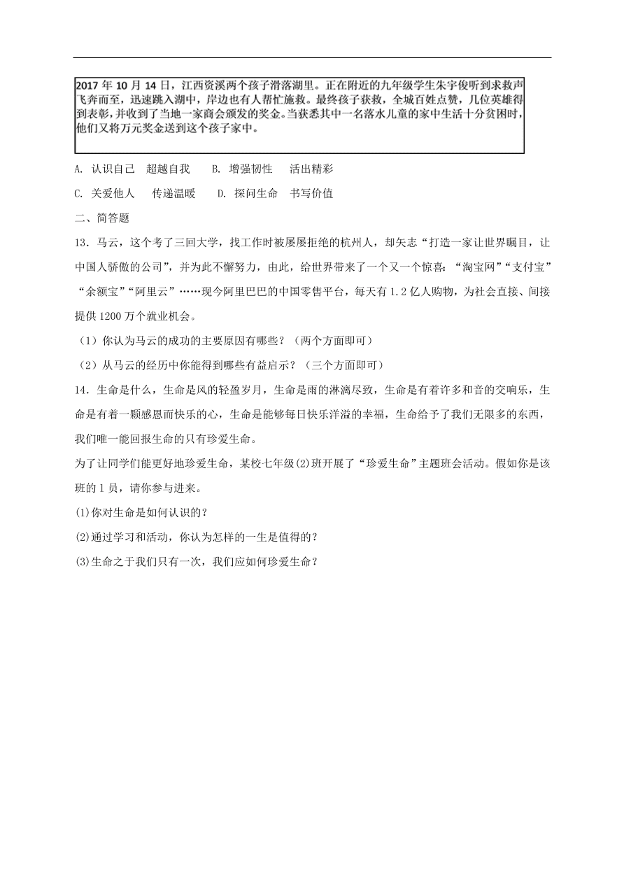 七年级道德与法治上册第四单元生命的思考第十课绽放生命之花第1框感受生命的意义课时训练新人教版