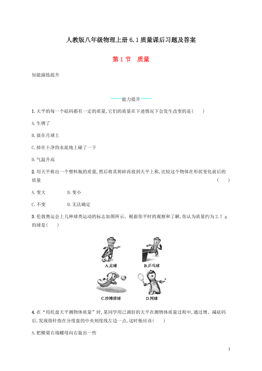 人教版八年级物理上册6.1质量课后习题及答案