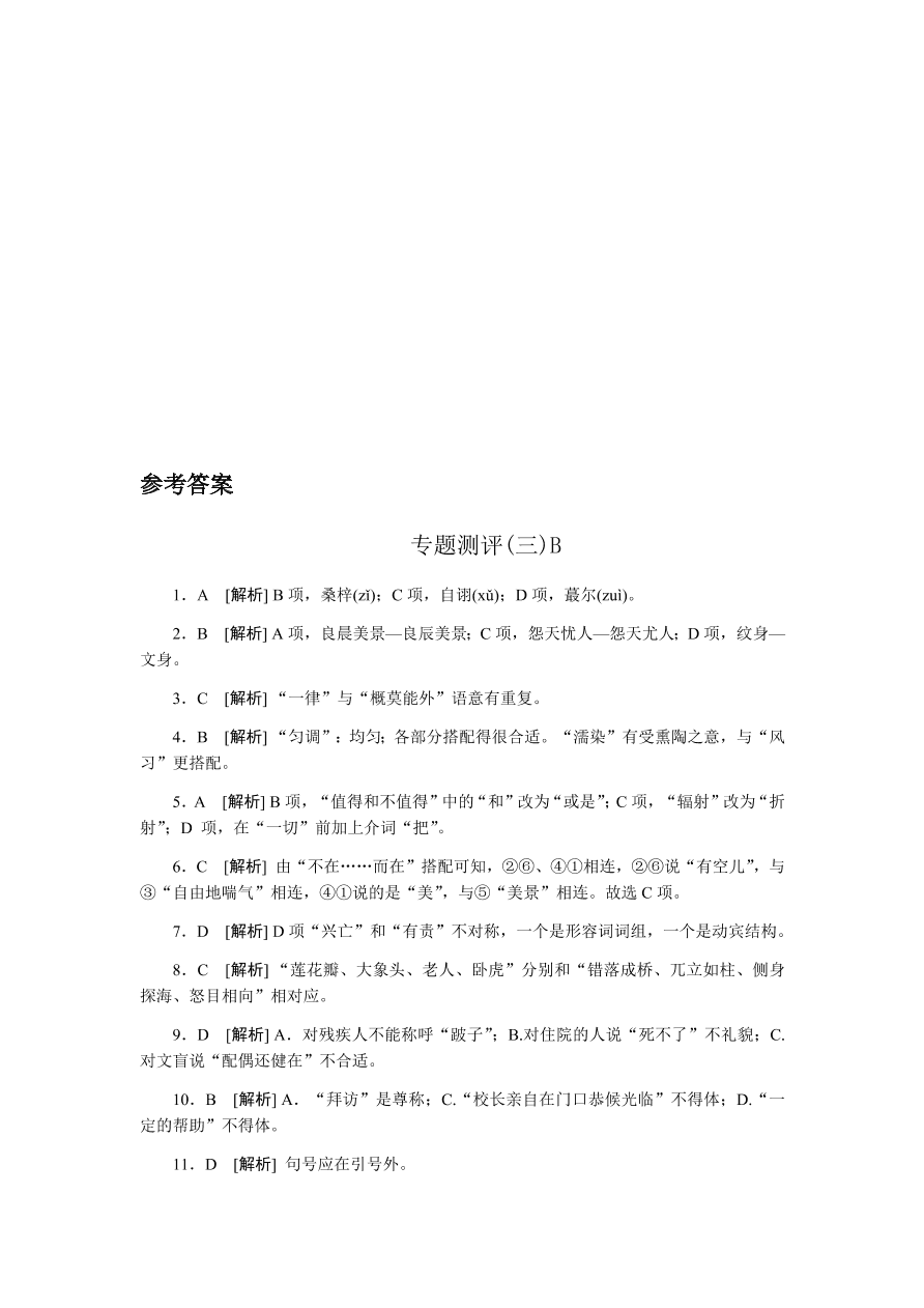 苏教版高中语文必修一专题三测评卷及答案B卷