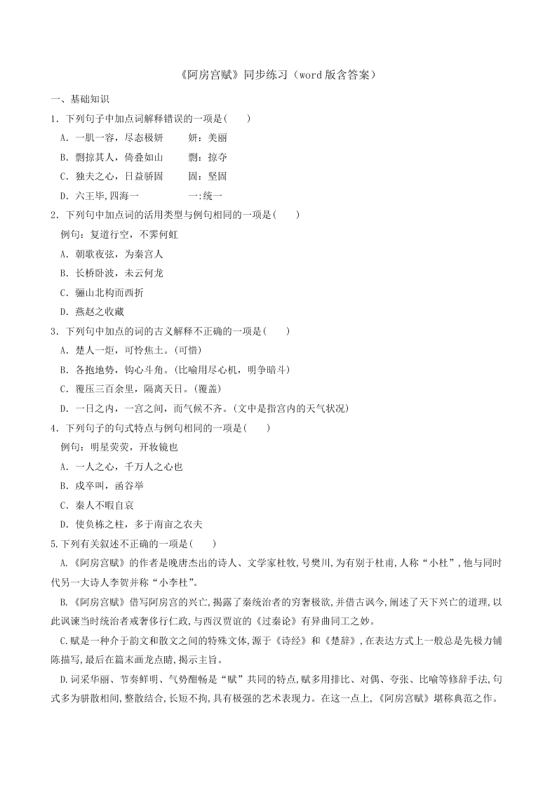 人教统编版高一语文必修下第八单元 《阿房宫赋》同步练习（含答案）