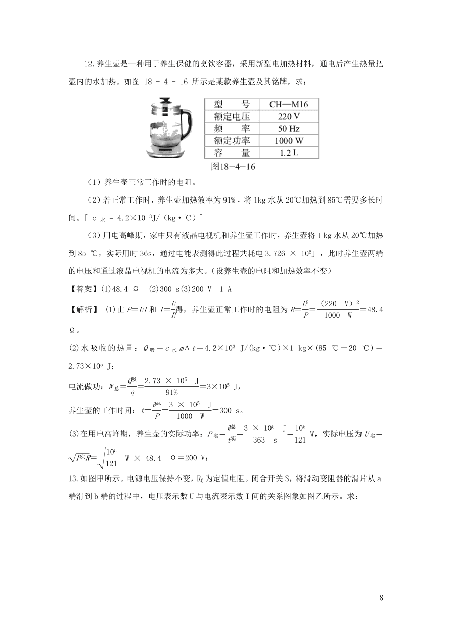 2020-2021九年级物理全册18.4焦耳定律同步练习（附解析新人教版）