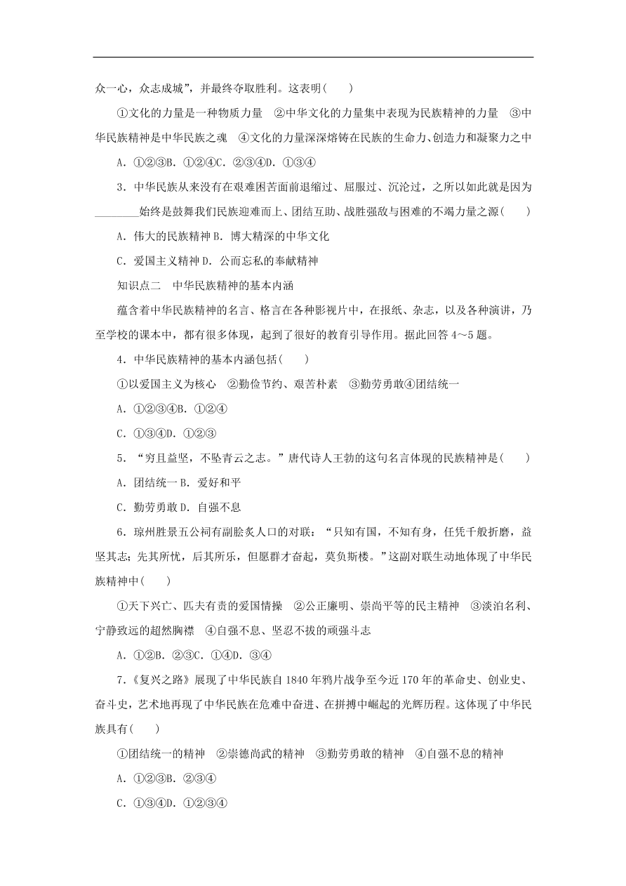 人教版高二政治上册必修三3.7.1《永恒的中华民族精神》课时同步练习