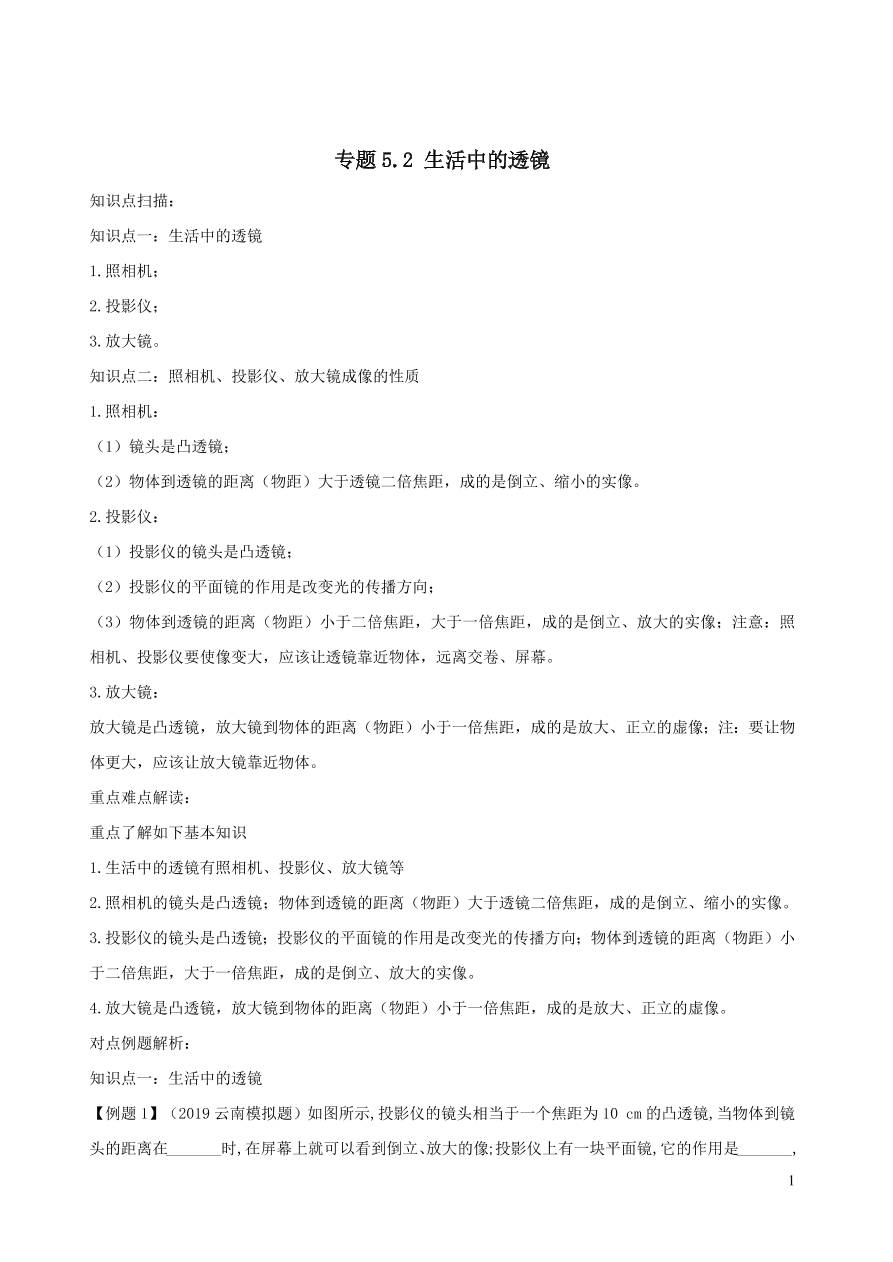 2020-2021八年级物理上册5.2生活中的透镜精品练习（附解析新人教版）