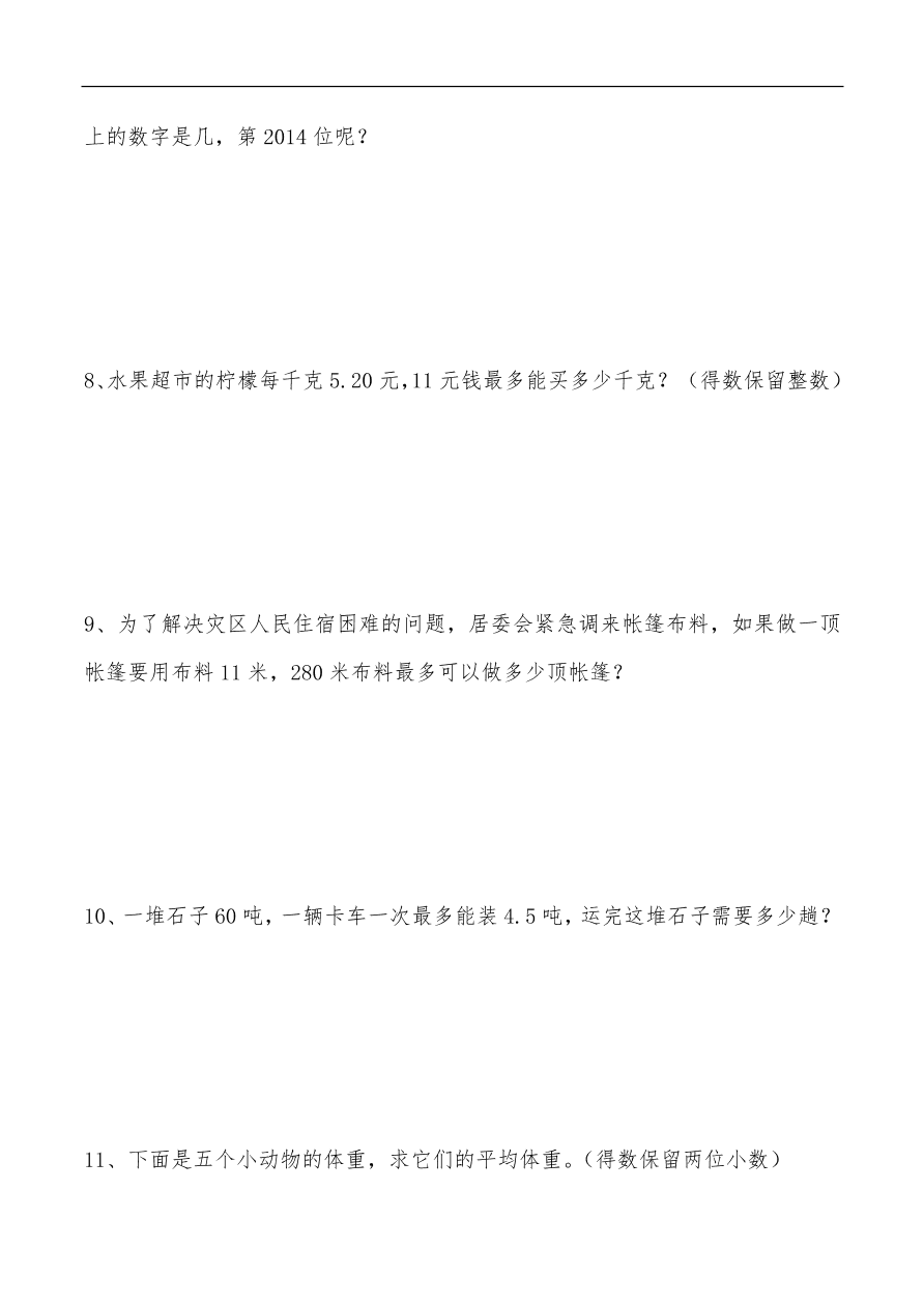 苏教版—五年级上册数学一课一练-5.8《商的近似值》习题