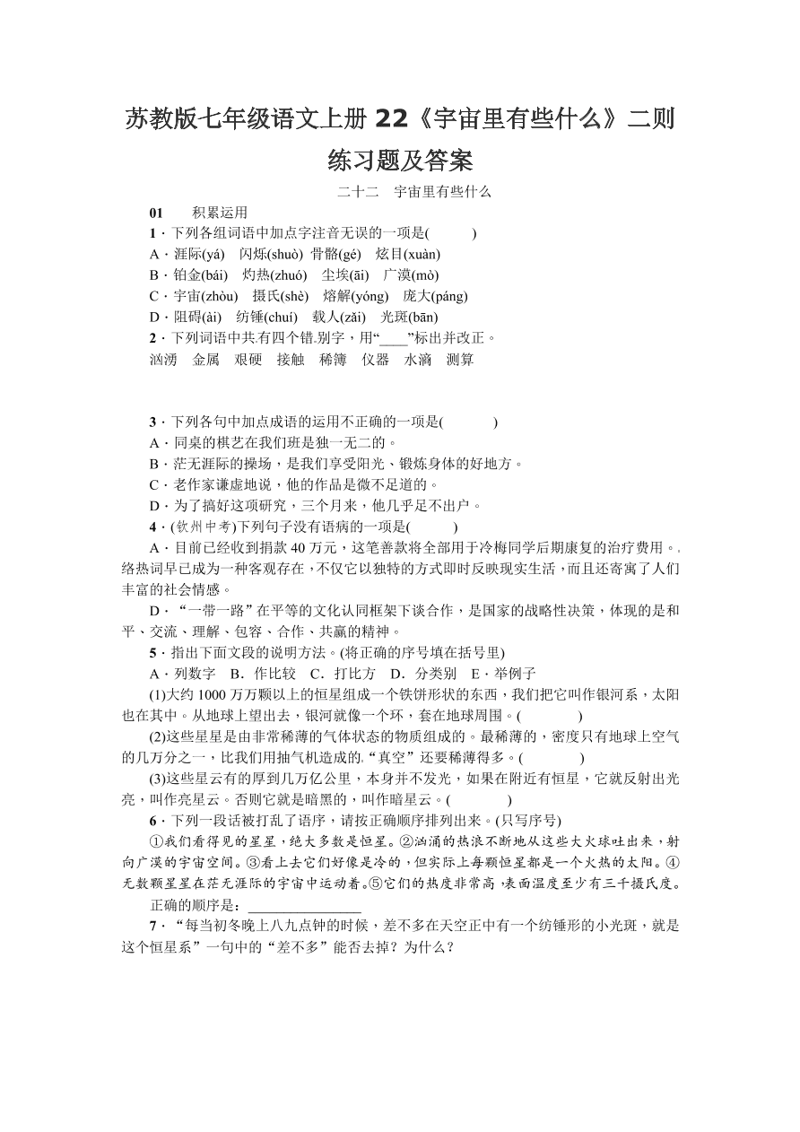 苏教版七年级语文上册22《宇宙里有些什么》二则练习题及答案