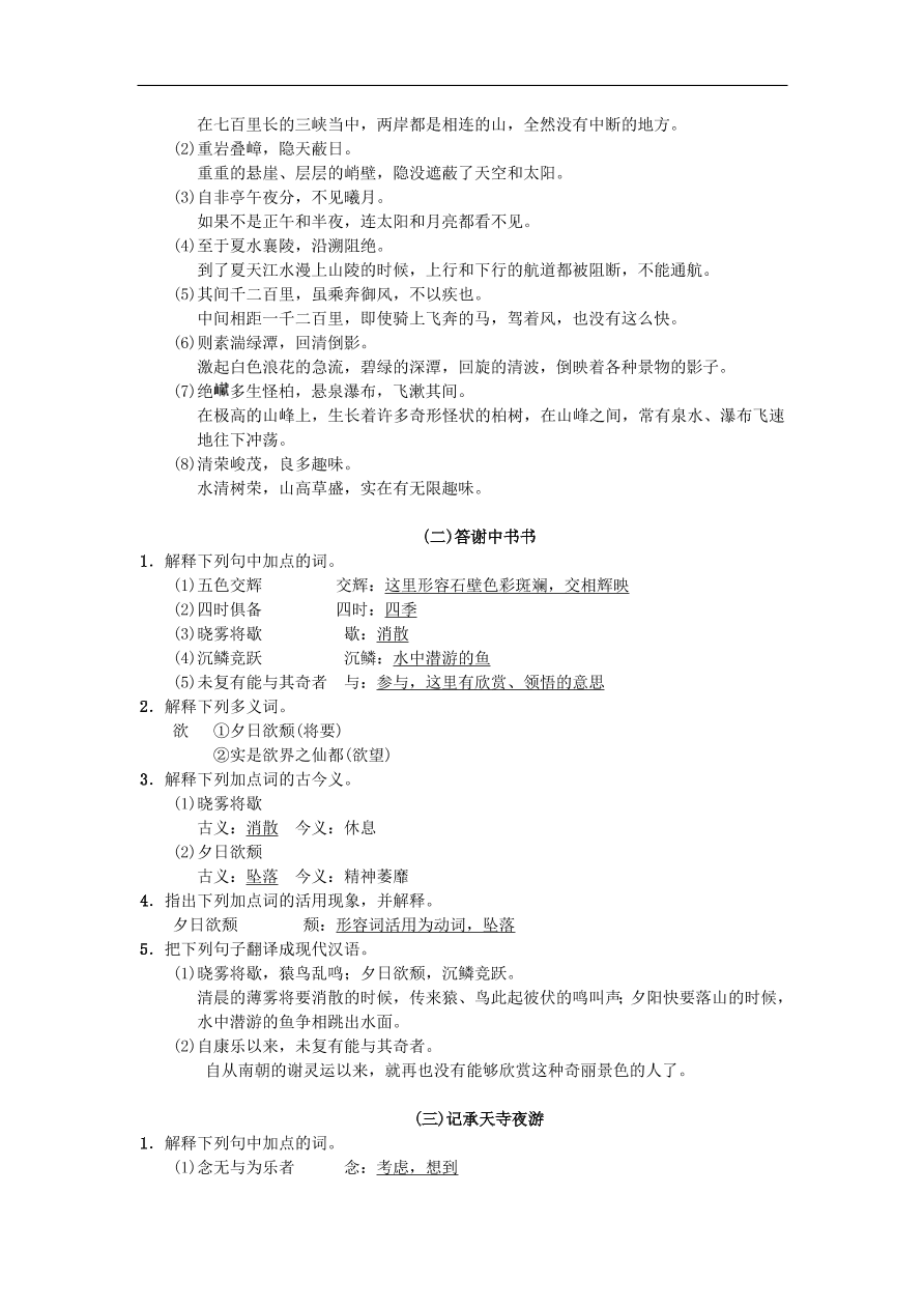 新人教版 八年级语文上册专项复习七课内文言文基础练习试题（含答案）