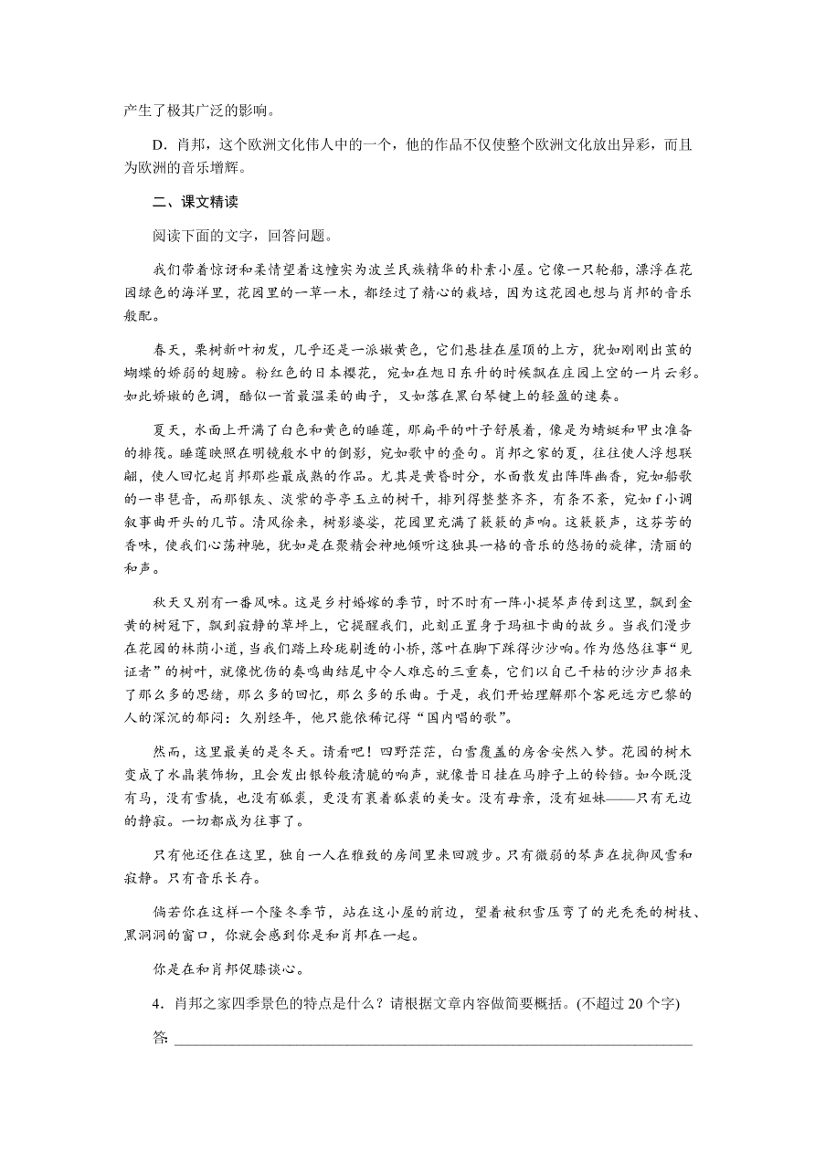 苏教版高中语文必修一专题三《肖邦故园》课时练习及答案