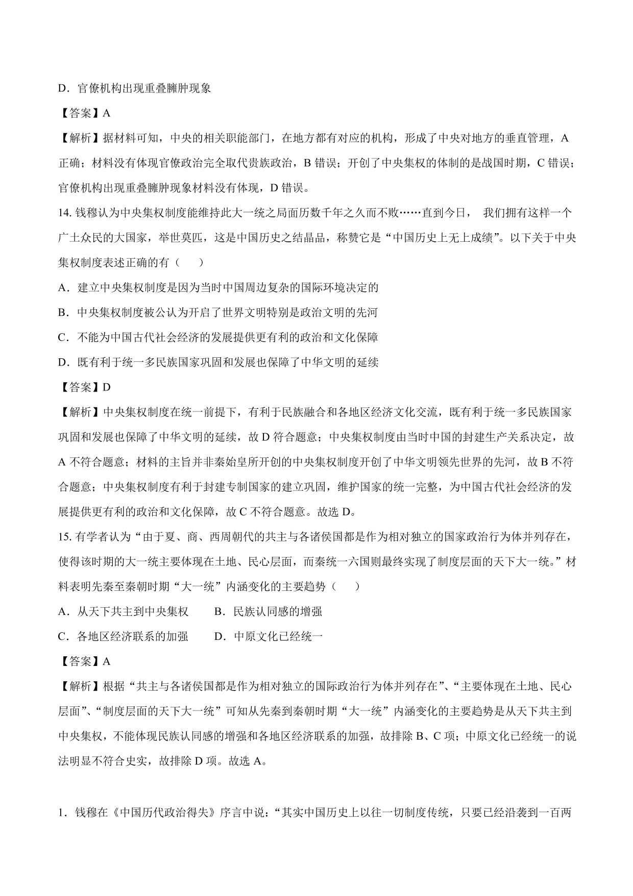 2020-2021 年高考历史一轮复习必刷题：秦朝中央集权制度的形成