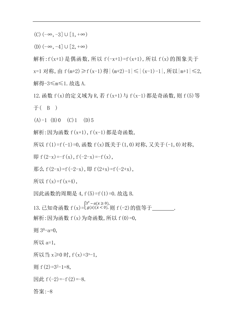 高中导与练一轮复习理科数学必修2习题 第二篇 函数及其应用第3节 函数的奇偶性与周期性（含答案）