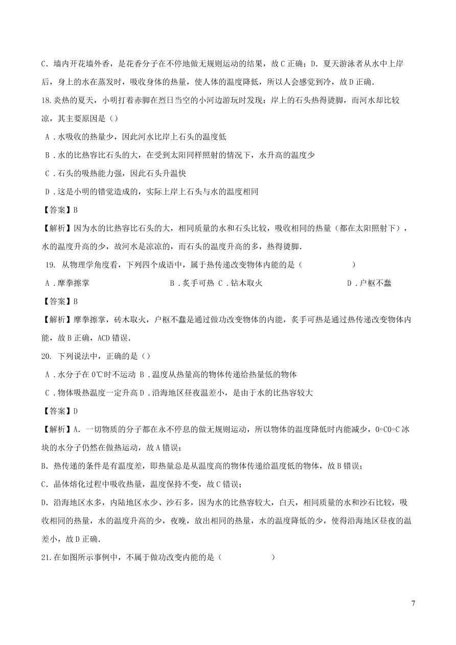 2020-2021九年级物理全册第13章内能单元测试题（附解析新人教版）