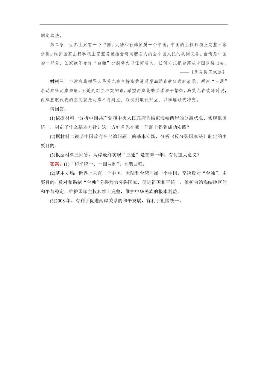 人教版高一历史上册必修一第22课《祖国统一大业》同步练习及答案解析