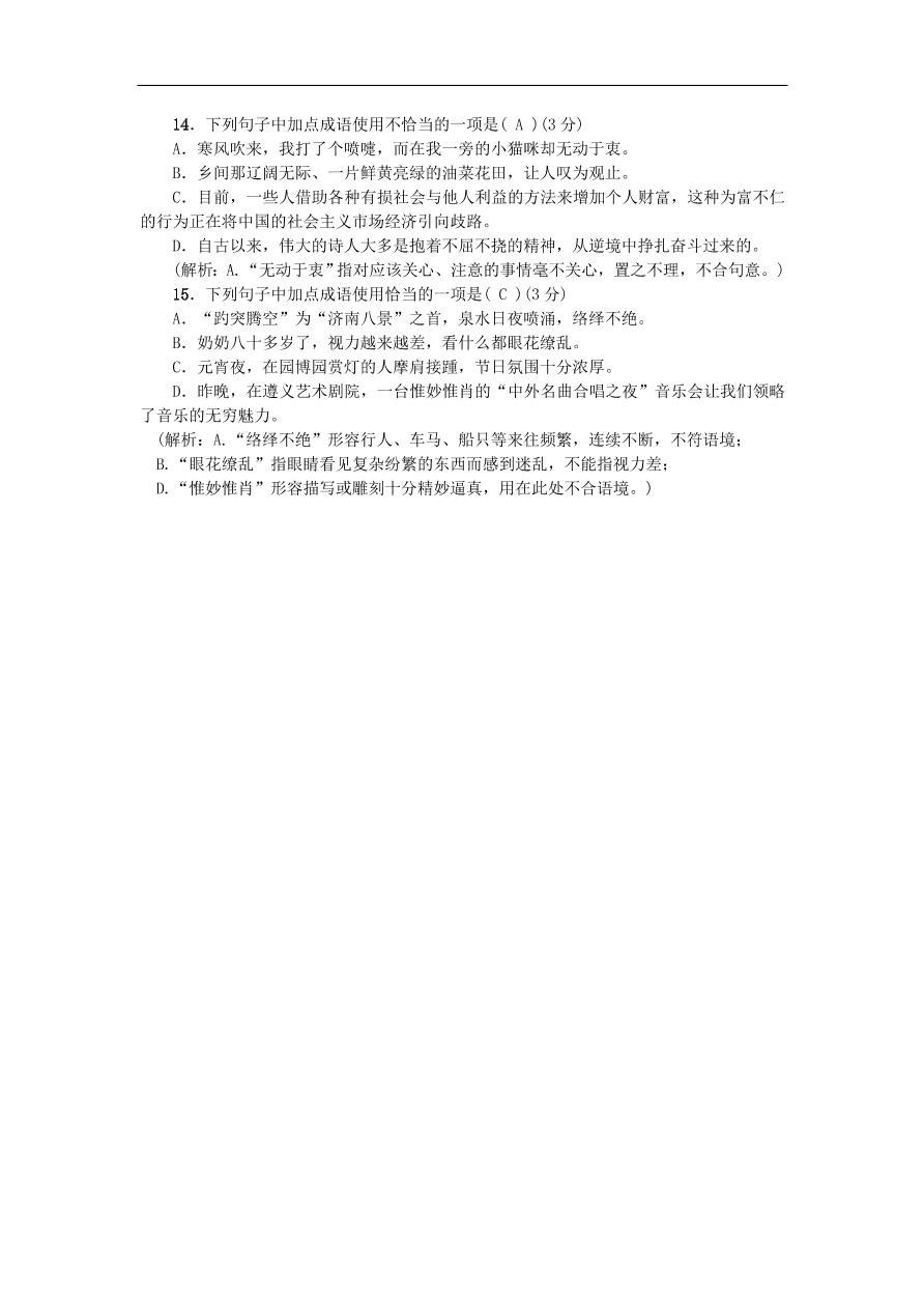 新人教版 八年级语文上册专项提分卷二词语的理解与运用练习（含答案）