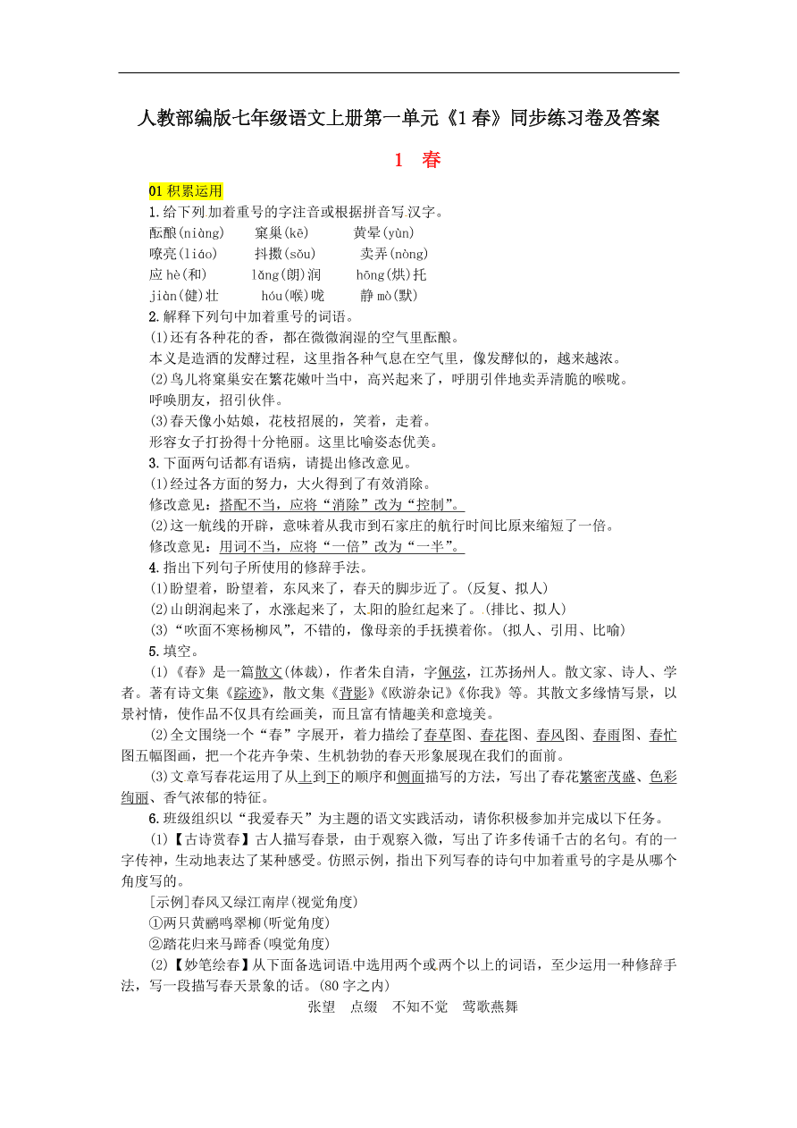 人教部编版七年级语文上册第一单元《1春》同步练习卷及答案