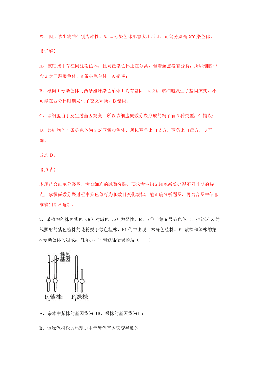 2020-2021学年高三生物一轮复习易错题05 遗传的细胞基础