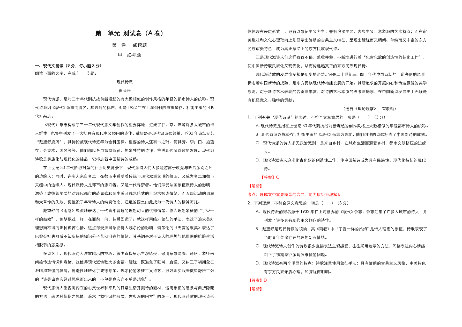 人教版高中语文必修1  第一单元测试卷（A卷）（含答案解析）