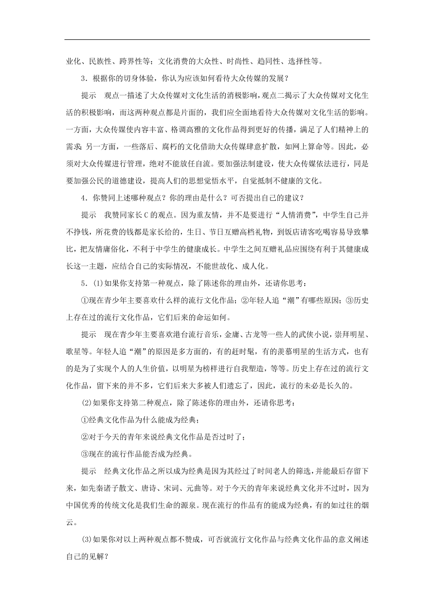 人教版高二政治上册必修三4.8.1《色彩斑斓的文化生活》课时同步练习